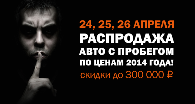 Распродажа автомобилей с пробегом по ценам 2014